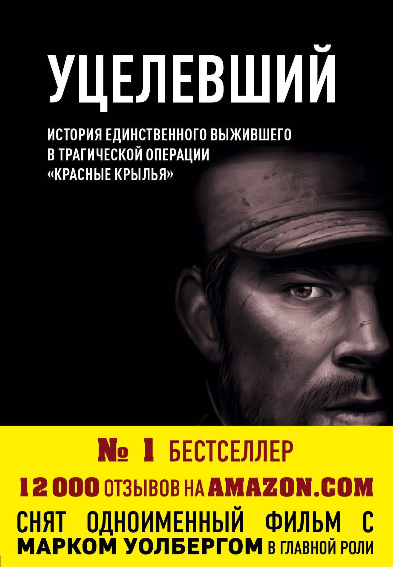 

Уцелевший. История единственного выжившего в трагической операции "Красные крылья"