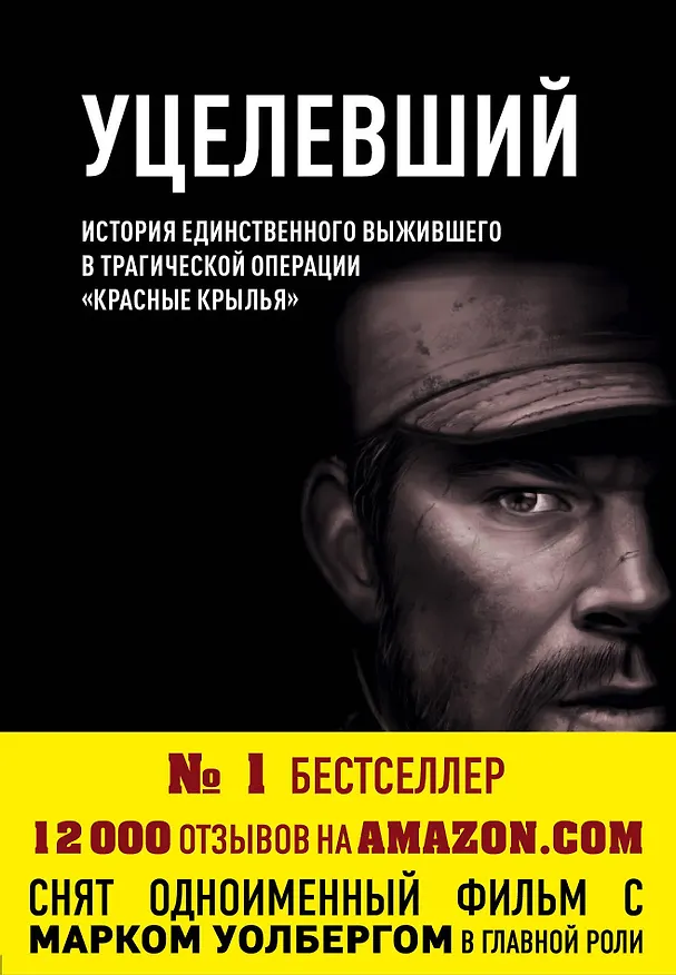 Книга Уцелевший. История единственного выжившего в трагической операции "Красные крылья" (Маркус Латтрелл, Патрик Робинсон) — 1