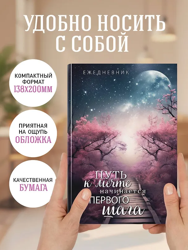 Ежедневник недатированный «Путь к мечте начинается с первого шага» А5, 72 листа, Эксмо 3003672 — 5