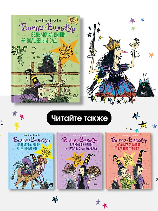 Книга Ведьмочка Винни и волшебный сад (Корки Пол, Лора Оуэн) — 7