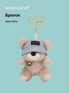 Брелок Мишка в панаме белый (текстиль) (12см) (12-21082025-F23)
