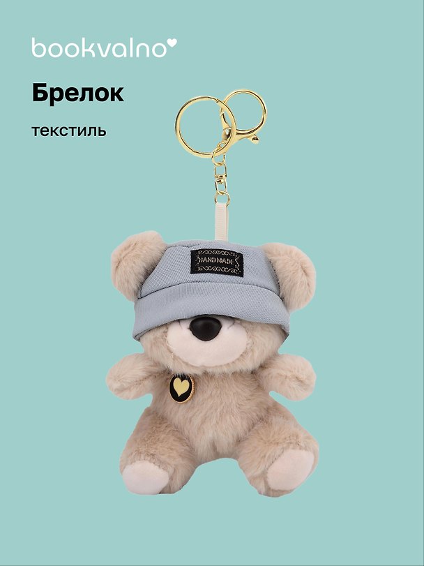 Брелок Мишка в панаме белый (текстиль) (12см) (12-21082025-F23) 3124749 — 1