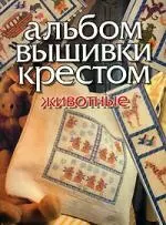 Альбом вышивки крестом. Животные — 2046363 — 1