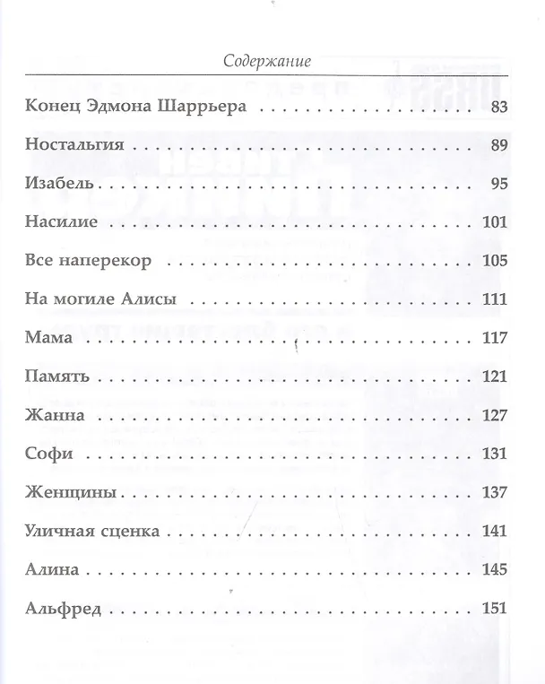 Книга Истории ни о ком. Билингва французско-русский= Nouvelles de personne. Bilingue francais-russe. Изд. 4-е (Элен Ришар-Фавр) — 5