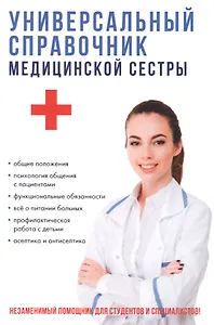 Универсальный справочник медицинской сестры.