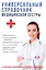 Универсальный справочник медицинской сестры. — 2625246 — 1