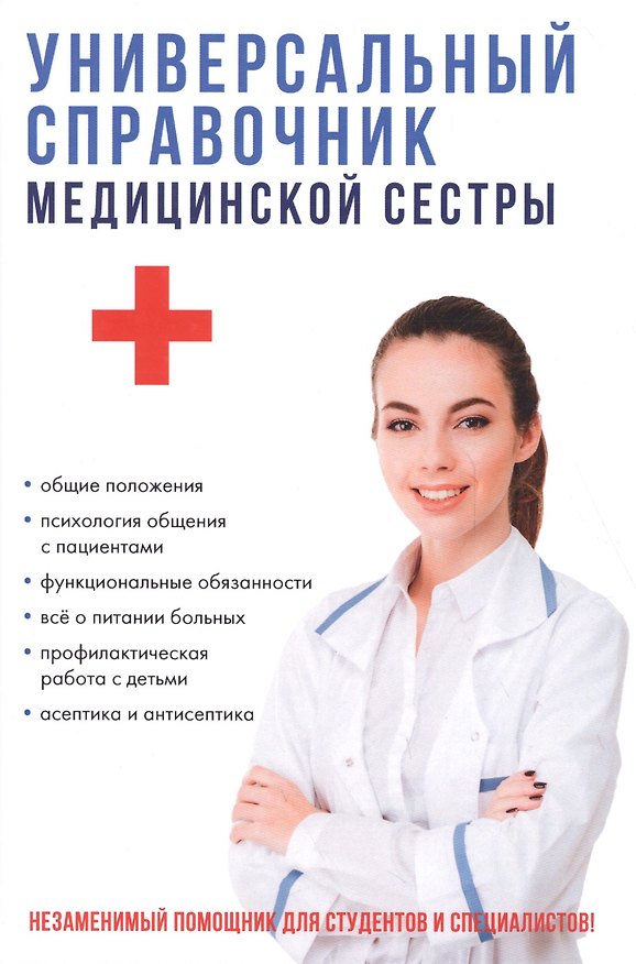 Книга Универсальный справочник медицинской сестры. (Татьяна Клипина) — 1