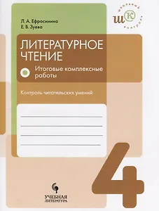 Литературное чтение. 4 класс. Итоговые комплексные работы. Контроль читательских умений: учебное пособие