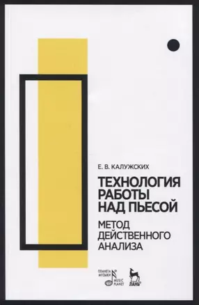 Технология работы над пьесой. Метод действенного анализа — 2817396 — 1