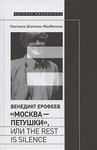 Венедикт Ерофеев "Москва - Петушки", или The rest is silence