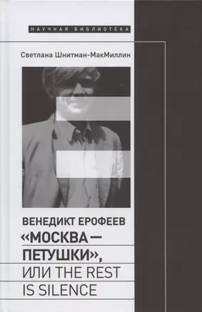 Венедикт Ерофеев "Москва - Петушки", или The rest is silence — 2889683 — 1