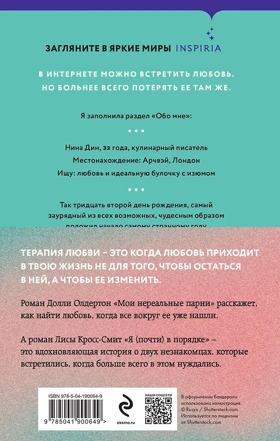 Книга Комплект из 2-х книг. Терапия любви (Я (почти) в порядке + Мои нереальные парни) (Долли Олдертон, Лиса Кросс-Смит) — 2