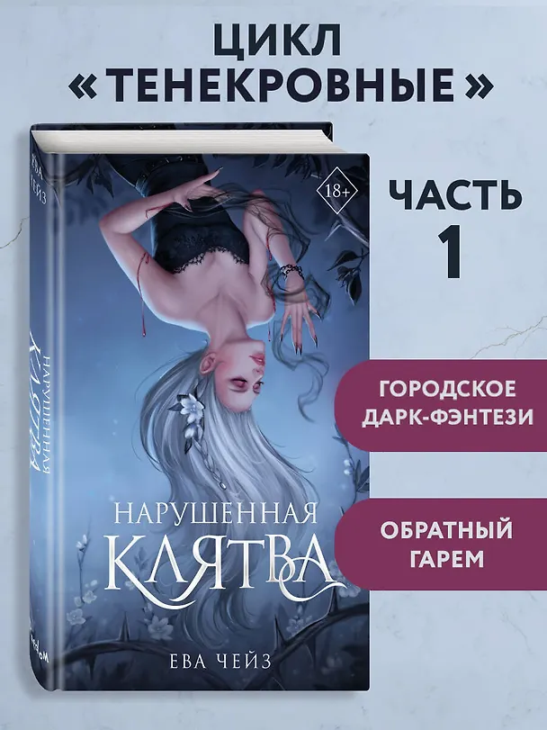 Книга Нарушенная клятва (#1) (Ева Чейз) — 6