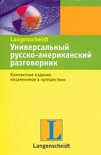 Книга Универсальный русско-американский разговорник ()