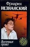 Книга Восточный проект (Фридрих Незнанский)