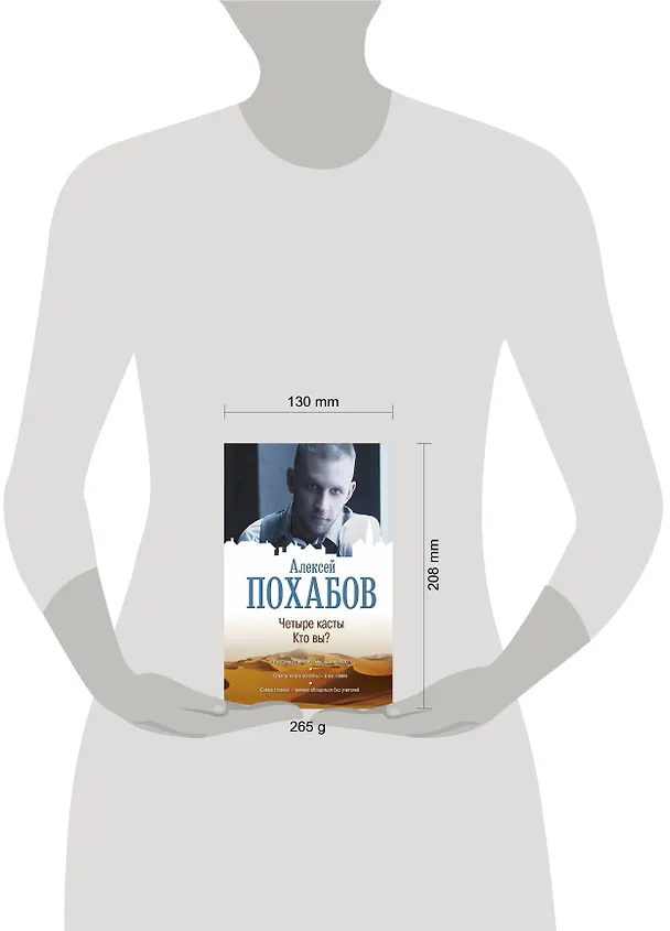 Книга Четыре касты. Кто вы? (Алексей Похабов) — 4