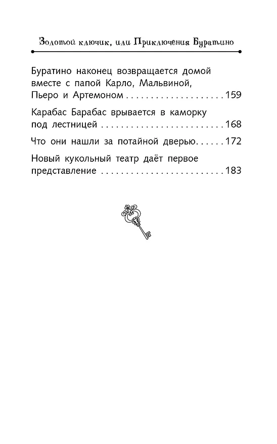 Книга Золотой ключик, или Приключения Буратино (Алексей Толстой) — 19