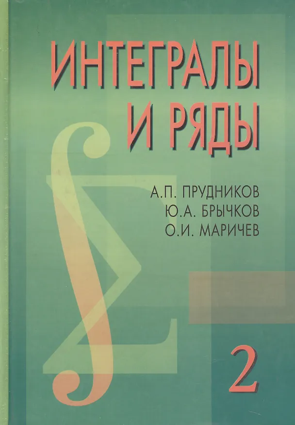 Книга Интегралы и ряды в 3-х тт. Специальные функции. Т.2. 2-е изд. () — 1