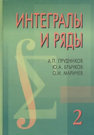 Книга Интегралы и ряды в 3-х тт. Специальные функции. Т.2. 2-е изд. ()