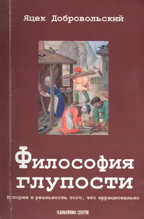 Философия глупости. История и реальность того что иррационально — 2400710 — 1