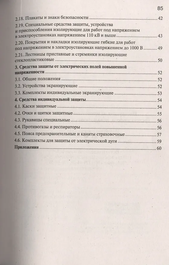 Книга Инструкция по применению и испытанию средств защиты, используемых в электроустановках () — 3