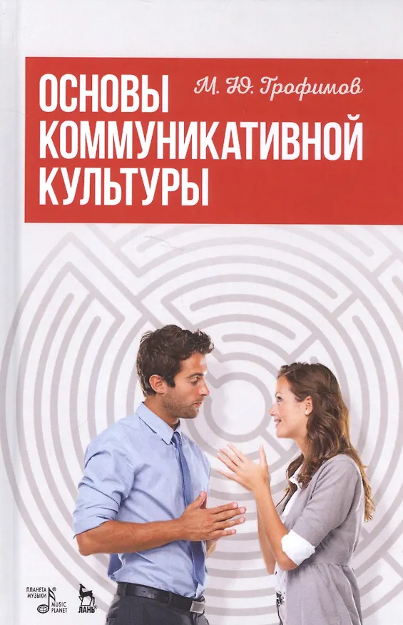 Книга Основы коммуникативной культуры. Уч. Пособие () — 1
