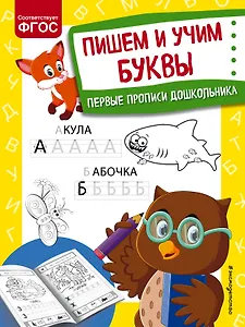Пишем и учим буквы. Первые прописи дошкольника