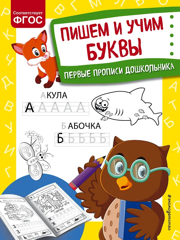 Книга Пишем и учим буквы. Первые прописи дошкольника (Ольга Александрова) — 1