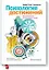 Психология достижений. Как добиваться поставленных целей — 2381952 — 1