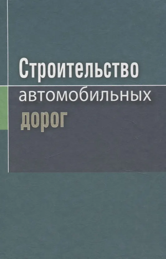Книга Строительство автомобильных дорог (Сергей Кравченко, Ярослав Ковалев, Вячеслав Яромко) — 1