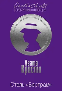 Отель "Бертрам"