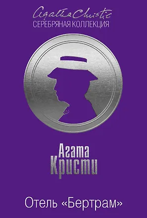 Книга Отель "Бертрам" (Агата Кристи)
