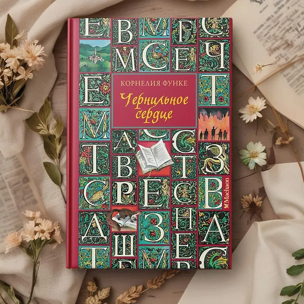 Книга Чернильное сердце: роман-фэнтези (Корнелия Функе) — 12