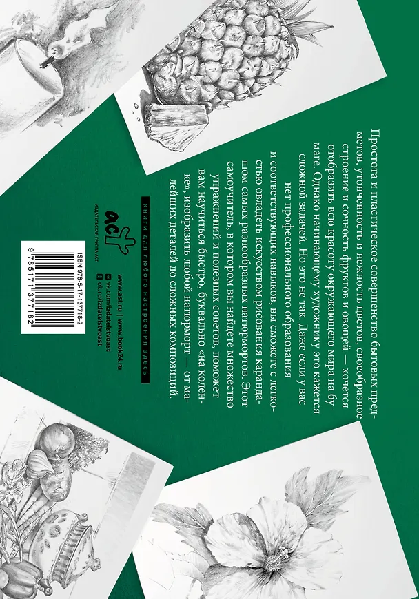 Книга Натюрморт. Альбом для скетчинга (Уолтер Томас Фостер) — 2