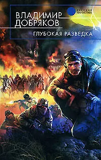 Книга Глубокая разведка (Владимир Добряков)