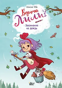 Ведьмочка Лили. Заклинание на дождь