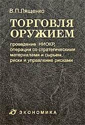 Торговля оружием: проведение НИОКР, операции со стратегическими материалами и сырьем, риски и управление рисками