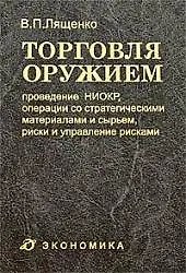 Книга Торговля оружием: проведение НИОКР, операции со стратегическими материалами и сырьем, риски и управление рисками (Владимир Лященко) — 1