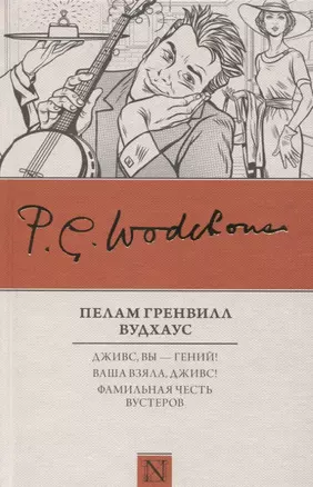 Дживс, вы – гений! Ваша взяла, Дживс! Фамильная честь Вустеров — 2660661 — 1