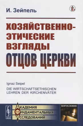 Хозяйственно-этические взгляды отцов церкви — 2753079 — 1