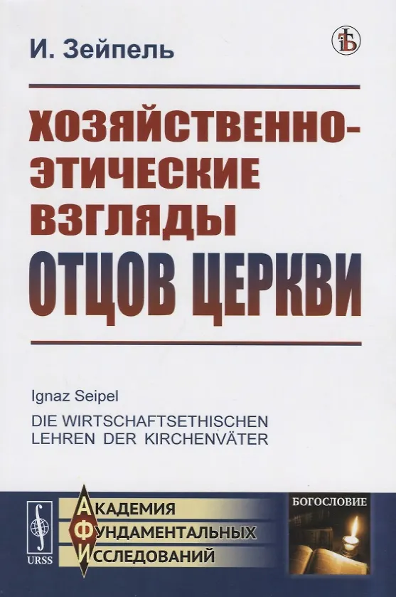 Книга Хозяйственно-этические взгляды отцов церкви () — 1