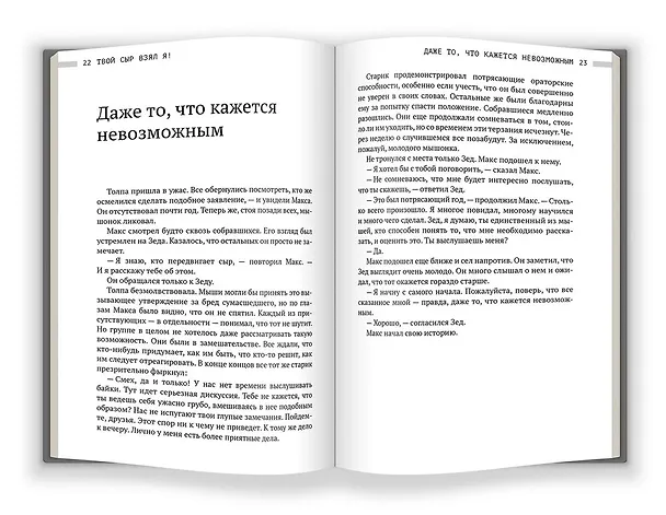 Книга Твой сыр взял я! (Дипак Малхотра) — 2
