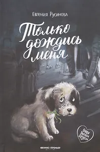 Только дождись меня