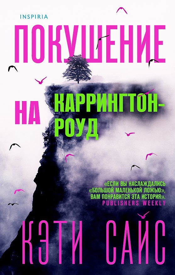 Книга Покушение на Каррингтон-роуд (Кэти Сайс) — 1