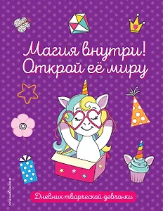 Книга для записей "Магия внутри! Открой её миру", 64 листа