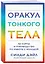 Оракул Тонкого тела (52 карты и руководство в коробке) — 3008912 — 1