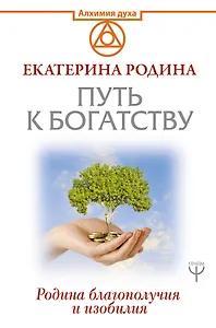 Путь к богатству. Родина благополучия и изобилия