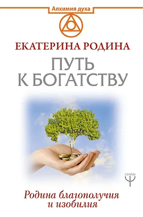 Книга Путь к богатству. Родина благополучия и изобилия (Екатерина Родина)