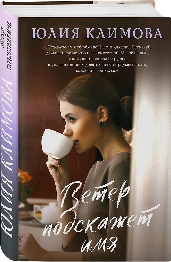 Книга Ветер подскажет имя (Юлия Климова) — 4