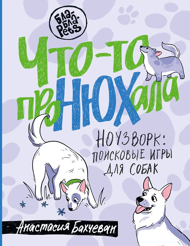 Книга Что-то проНЮХала. Ноузворк: поисковые игры для собак (Анастасия Бахчеван) — 1